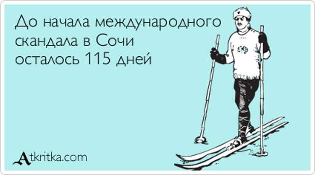 Аткрытка №285925: До начала международного скандала в Сочи осталось 115 дней - atkritka.com