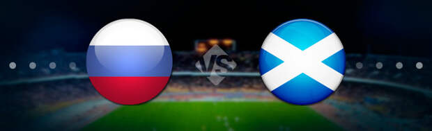 Россия - Шотландия: Прогноз на матч 10.10.2019