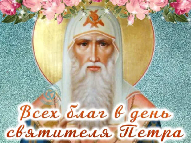 День Петра отмечается в России 6 сентября 2025 года, поздравления в открытках