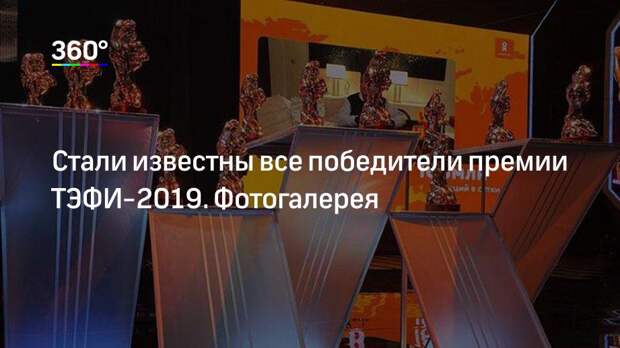 Стали известны все победители премии ТЭФИ-2019. Фотогалерея