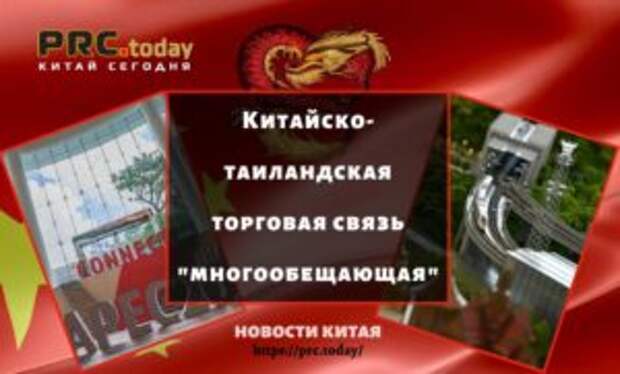 Китайско-таиландская торговая связь "многообещающая"