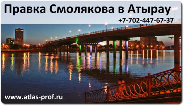 правка атланта в Казахстане от Смолякова Атырау. ПРАВКА СМОЛЯКОВА В АТЫРАУ