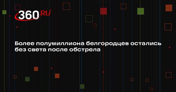 Гладков: в Белгородской области без электричества остались 550 тысяч абонентов