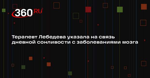 Терапевт Лебедева указала на связь дневной сонливости с заболеваниями мозга
