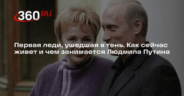 Первая леди, ушедшая в тень. Как сейчас живет и чем занимается Людмила Путина
