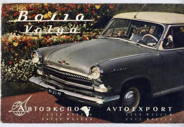Реклама ГАЗ-21 «Волга» для иностранных рынков. | Фото: drive2.ru.