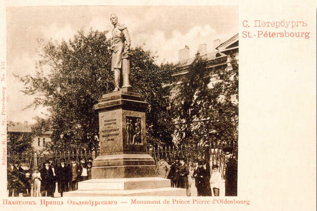 Памятник принцу Ольденбургскому