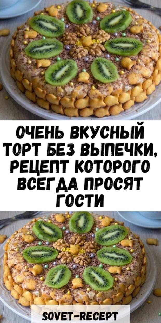Очень вкусный торт без выпечки, рецепт которого всегда просят гости