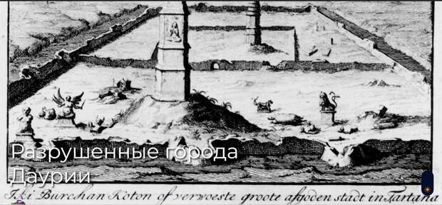 Разрушенные города Даурии