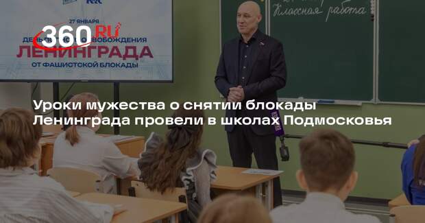 Уроки мужества о снятии блокады Ленинграда провели в школах Подмосковья