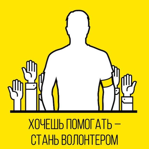 Хочешь помогать - стань волонтером