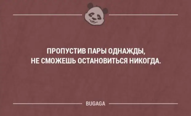 Пара пропущенных. Не пропускать пары. Не пропускайте пары. Я пропускаю пары. Пропустил пары.