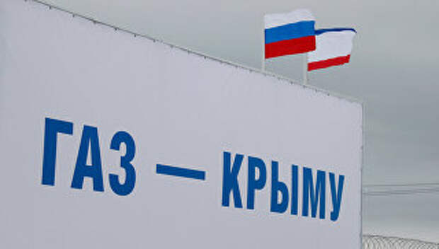 Запуск газопровода Кубань - Крым