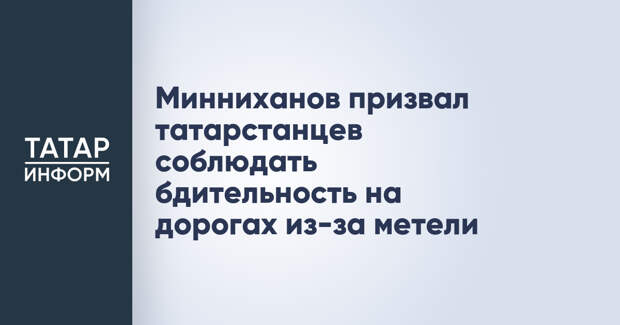 Минниханов призвал татарстанцев соблюдать бдительность на дорогах из-за метели