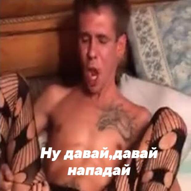 Панин в чулках мемы