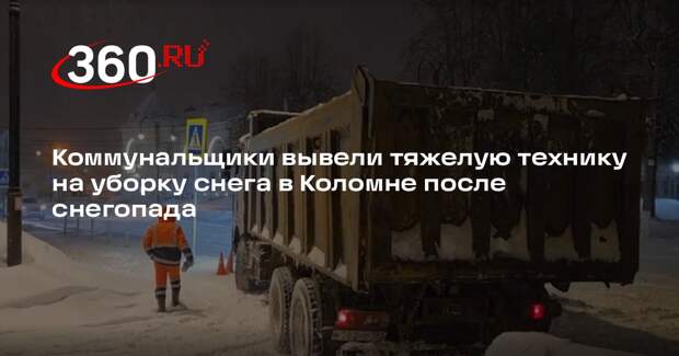 Коммунальщики вывели тяжелую технику на уборку снега в Коломне после снегопада