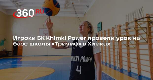 Игроки БК Khimki Power провели урок на базе школы «Триумф» в Химках
