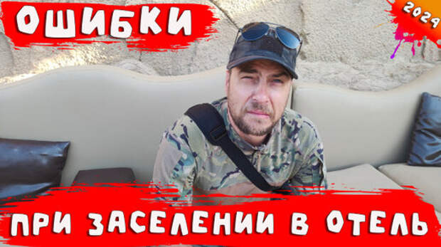 Ошибки, которые нередко допускаются при заселении в отель