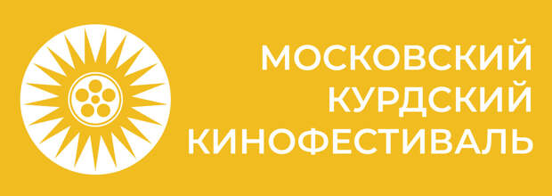 Четвертый Московский Курдский Кинофестиваль пройдет в начале осени