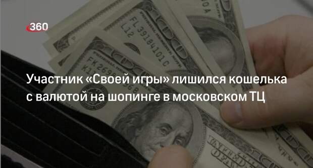 Shot: бумажник с валютой украли у участника «Своей игры» Кругова в ТЦ Москвы