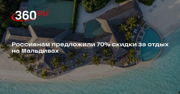 АТОР: отельеры на Мальдивах предлагают российским туристам скидки до 70%