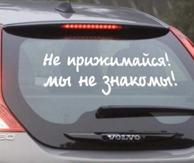 4. Целомудренность прежде всего автоприколы, креативщики, надписи на авто, фото