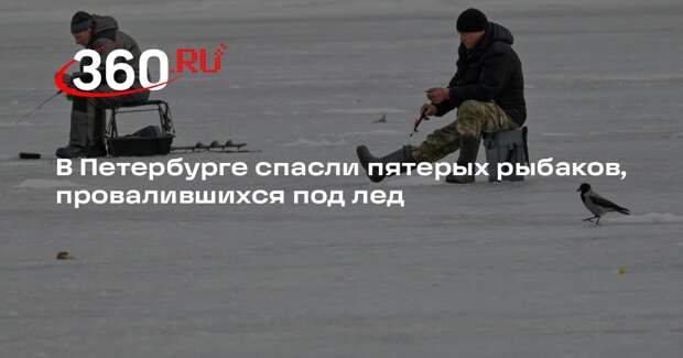 В Петербурге спасли пятерых рыбаков, провалившихся под лед
