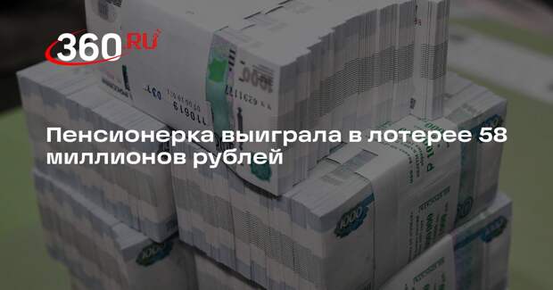 Пенсионерка выиграла в лотерее 58 миллионов рублей