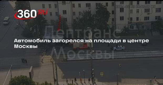 Дептранс: на площади Рогожская Застава в Москве загорелась машина
