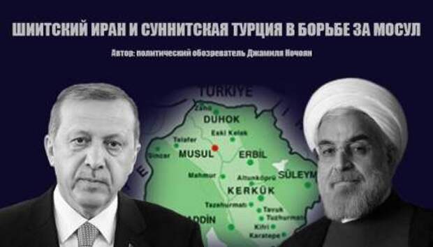 Шиитский Иран и суннитская Турция в борьбе за Мосул. Джамиля Кочоян