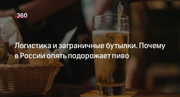 Маркетолог Дробиз: пиво в России подорожает на 10-15% к концу 2024 года
