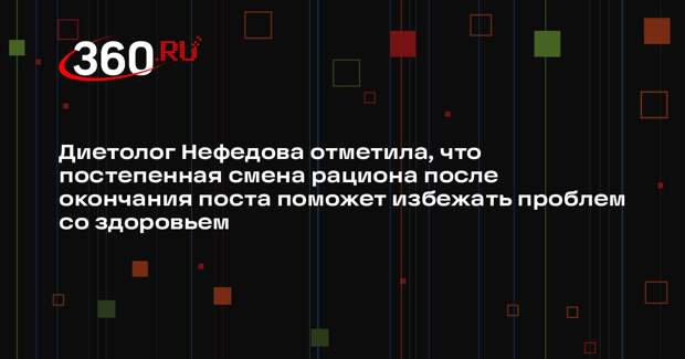 Диетолог Нефедова отметила, что постепенная смена рациона после окончания поста поможет избежать проблем со здоровьем