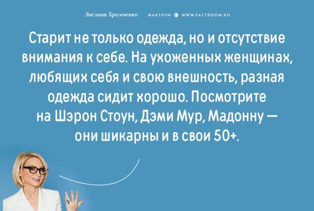 Эксперт моды Эвелина Хромченко назвала 20 ошибок, которые делают из женщины старуху