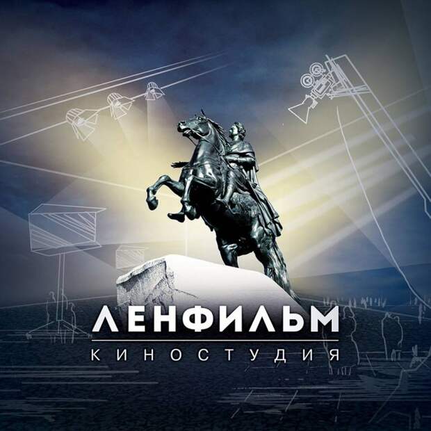 Ленфильм.jpg