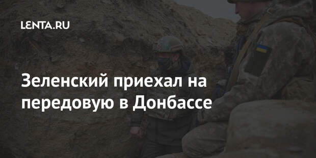 Зеленский приехал на передовую в Донбассе