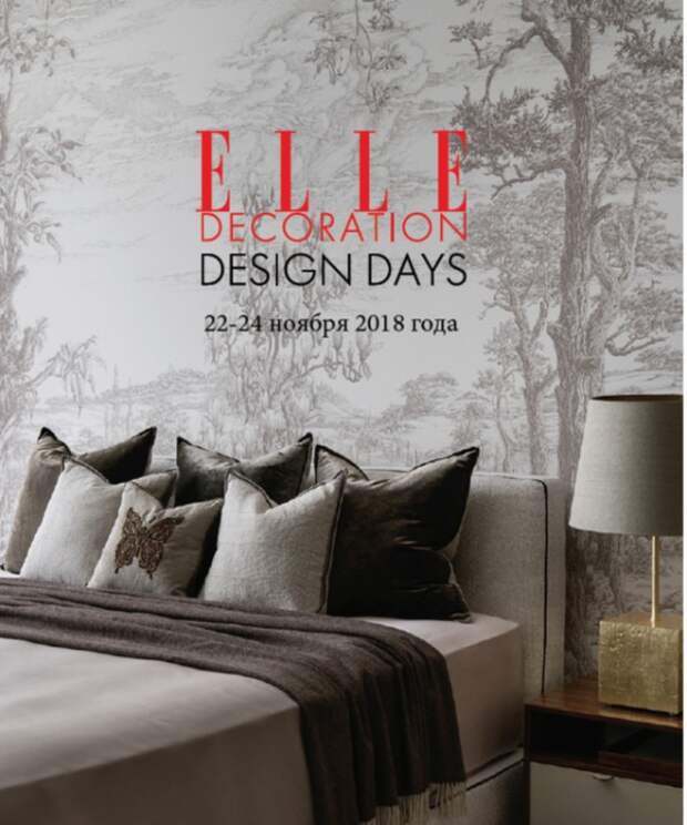 Дизайн даты. Elle decoration Design Days. Зудин elle decoration. Elle decoration Design Days 2021 Москва.