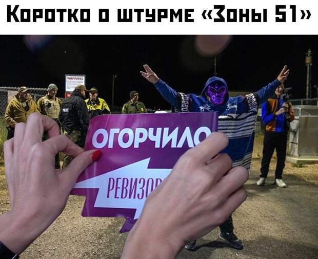 Мемы про штурм Зоны 51