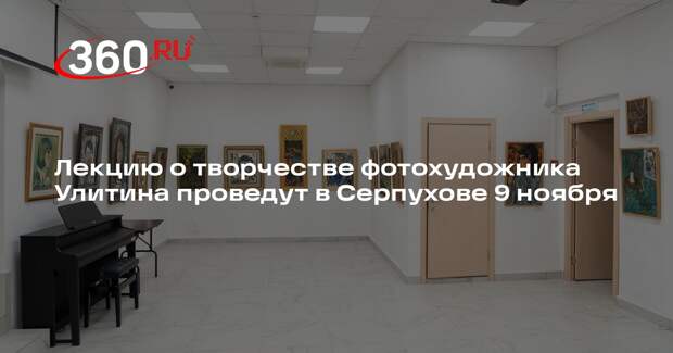 Лекцию о творчестве фотохудожника Улитина проведут в Серпухове 9 ноября
