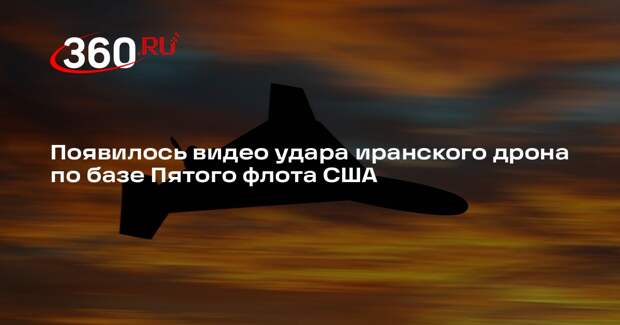 Появилось видео удара иранского дрона по базе Пятого флота США