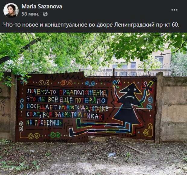 Философ-художник оставил свои мысли на заборе во дворе на Ленинградке