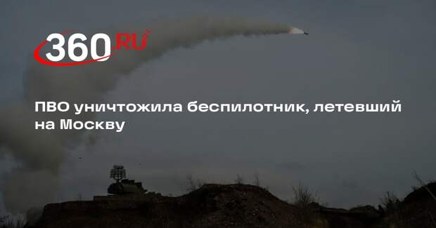 ПВО уничтожила беспилотник, летевший на Москву