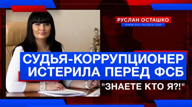 Попавшаяся на взятке судья из Волгограда истерила перед сотрудниками ФСБ