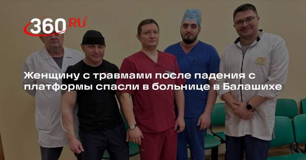 Женщину с травмами после падения с платформы спасли в больнице в Балашихе