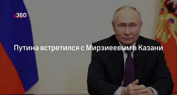 Президент РФ Путин и лидер Узбекистана Мирзиеев начали переговоры в Казани