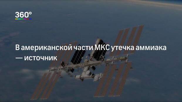В американской части МКС утечка аммиака — источник