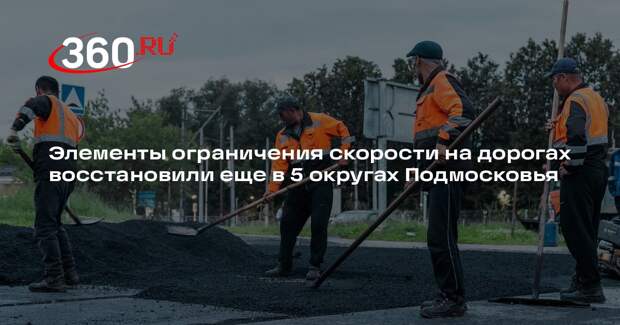 Элементы ограничения скорости на дорогах восстановили еще в 5 округах Подмосковья