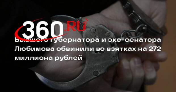 Бастрыкин рассказал, за что экс-губернатор Любимов получил взятки на 272 млн
