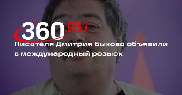 Писателя Дмитрия Быкова объявили в международный розыск