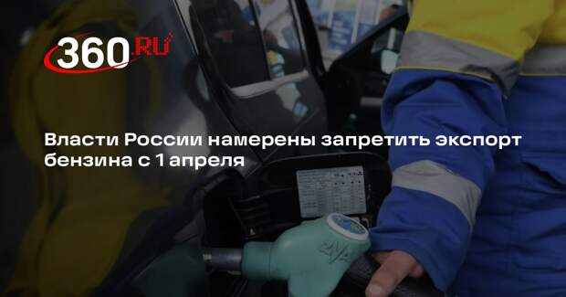 РИА «Новости»: в России хотят запретить экспорт бензина нефтяникам с 1 апреля