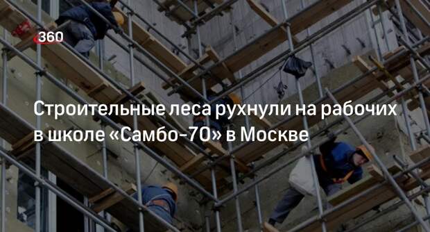 Источник 360.ru: в Москве строительные леса рухнули на рабочих в школе самбо
